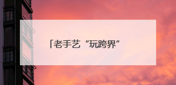 老手艺“玩跨界” 浙江洞头“夫妻档”书写非遗传承新篇章